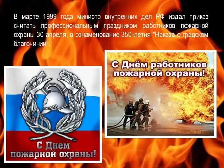 В марте 1999 года министр внутренних дел РФ издал приказ считать профессиональным