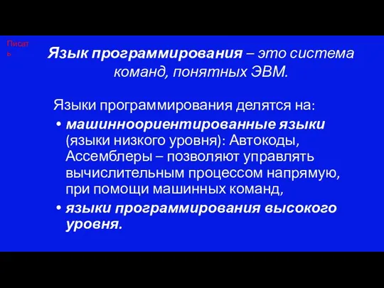 Язык программирования – это система команд, понятных ЭВМ. Языки программирования делятся на: