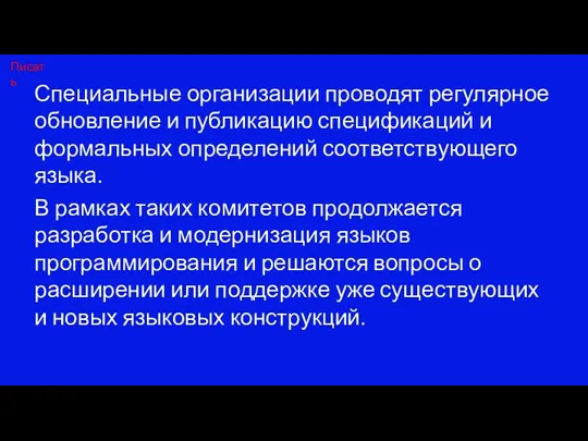 Специальные организации проводят регулярное обновление и публикацию спецификаций и формальных определений соответствующего