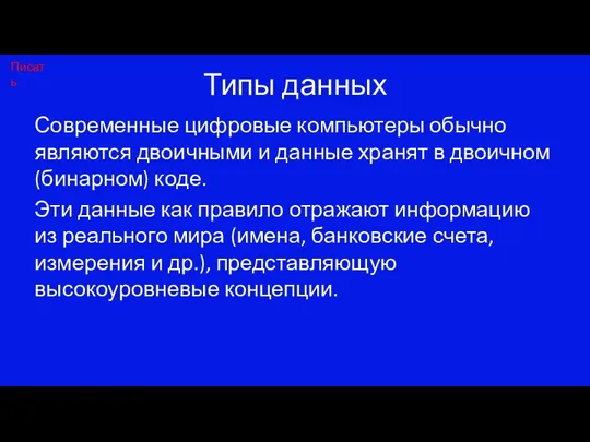 Типы данных Современные цифровые компьютеры обычно являются двоичными и данные хранят в