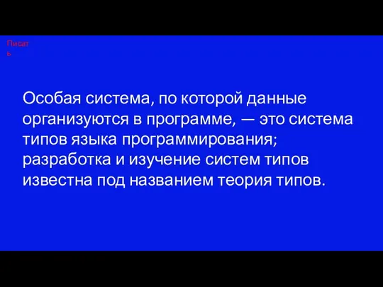 Особая система, по которой данные организуются в программе, — это система типов