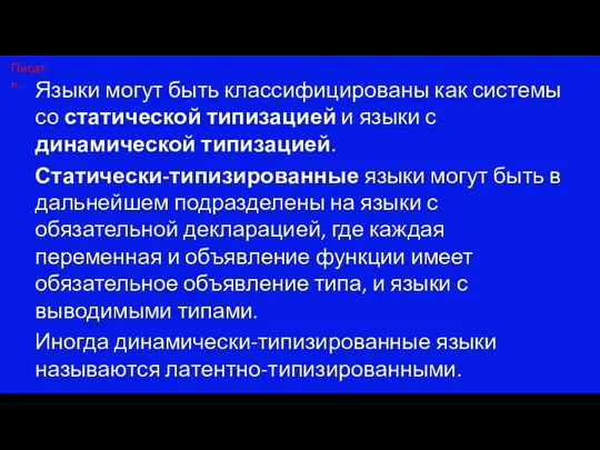 Языки могут быть классифицированы как системы со статической типизацией и языки с