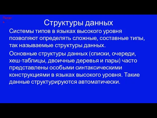 Структуры данных Системы типов в языках высокого уровня позволяют определять сложные, составные