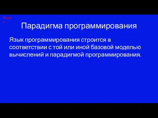 Парадигма программирования Язык программирования строится в соответствии с той или иной базовой