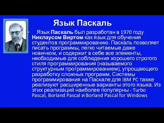 Язык Паскаль Язык Паскаль был разработан в 1970 году Никлаусом Виртом как