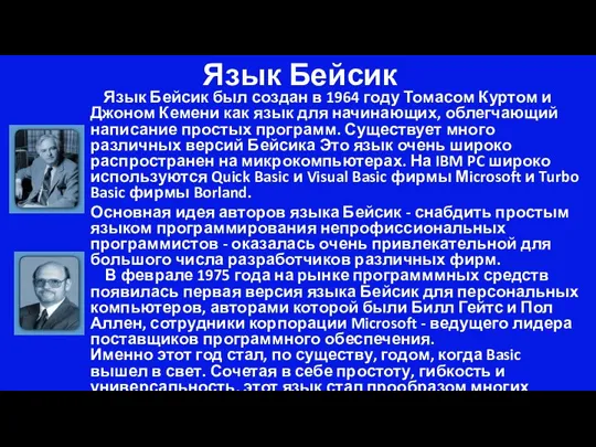 Язык Бейсик Язык Бейсик был создан в 1964 году Томасом Куртом и