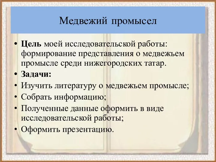 Медвежий промысел Цель моей исследовательской работы: формирование представления о медвежьем промысле среди