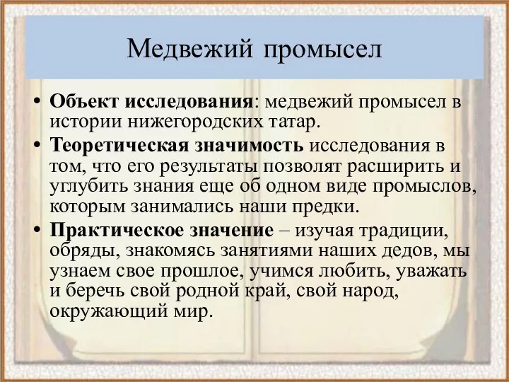 Медвежий промысел Объект исследования: медвежий промысел в истории нижегородских татар. Теоретическая значимость
