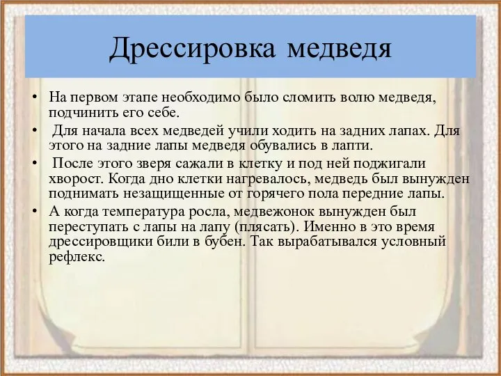 Дрессировка медведя На первом этапе необходимо было сломить волю медведя, подчинить его