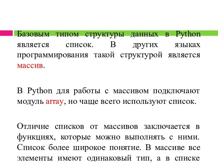 Базовым типом структуры данных в Python является список. В других языках программирования