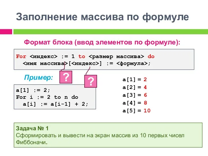 Заполнение массива по формуле Формат блока (ввод элементов по формуле): Пример: For