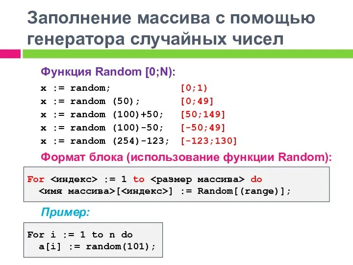 Заполнение массива с помощью генератора случайных чисел Функция Random [0;N): Формат блока