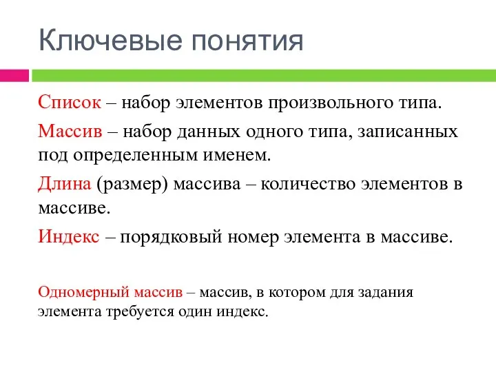 Ключевые понятия Список – набор элементов произвольного типа. Массив – набор данных