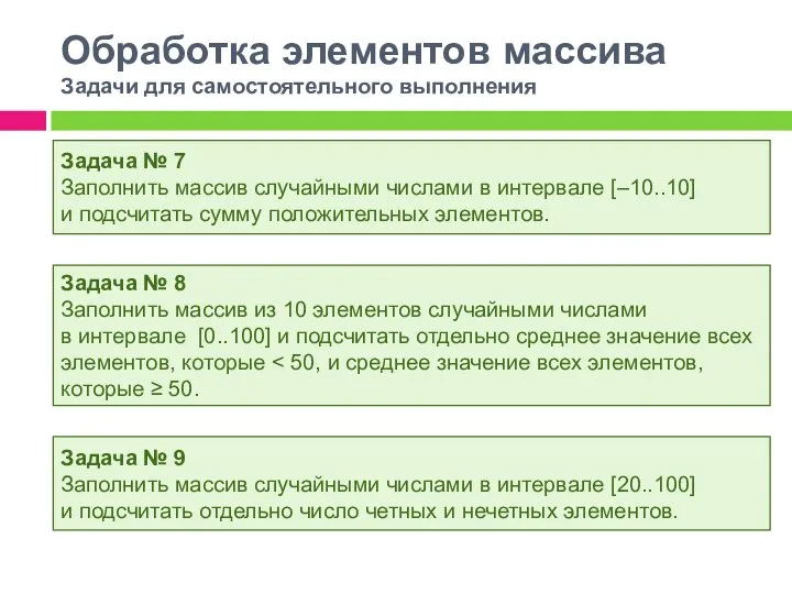 Обработка элементов массива Задачи для самостоятельного выполнения Задача № 7 Заполнить массив