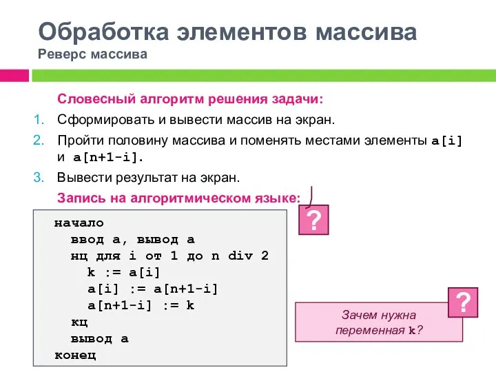 Обработка элементов массива Реверс массива Словесный алгоритм решения задачи: Сформировать и вывести