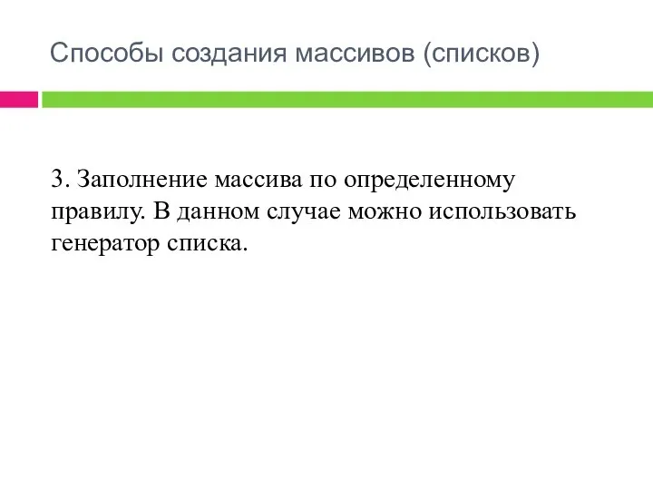 Cпособы создания массивов (списков) 3. Заполнение массива по определенному правилу. В данном