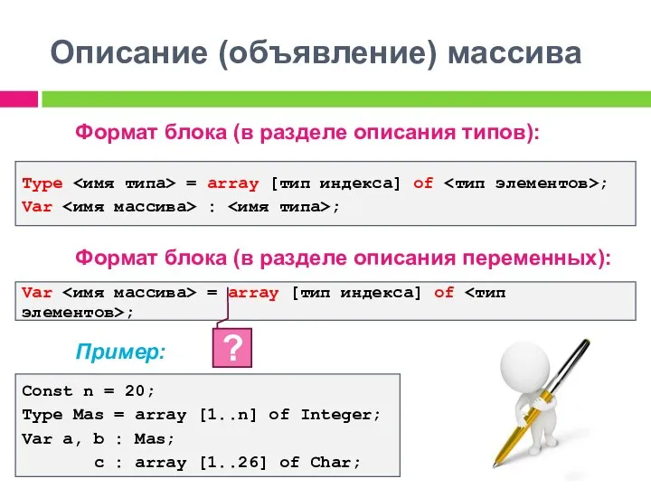 Описание (объявление) массива Формат блока (в разделе описания типов): Формат блока (в