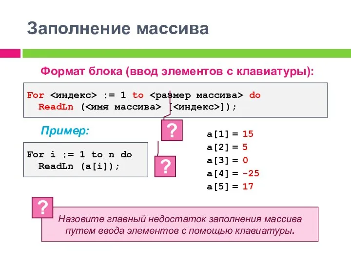 Заполнение массива Формат блока (ввод элементов с клавиатуры): Пример: For := 1