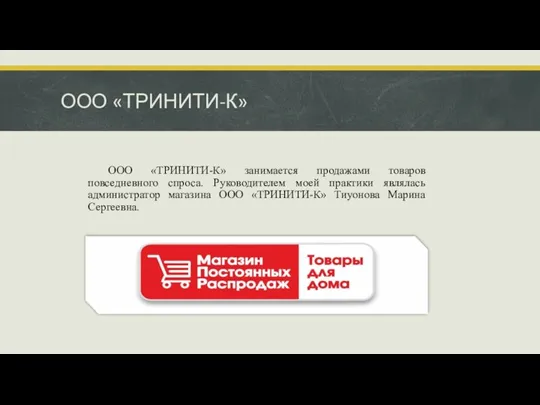 ООО «ТРИНИТИ-К» ООО «ТРИНИТИ-К» занимается продажами товаров повседневного спроса. Руководителем моей практики