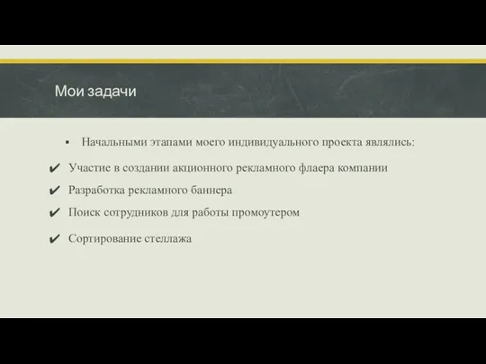 Мои задачи Начальными этапами моего индивидуального проекта являлись: Участие в создании акционного