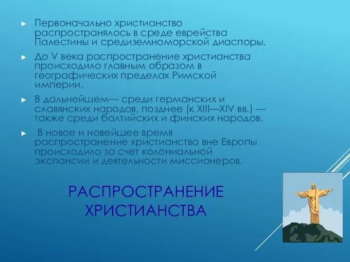 РАСПРОСТРАНЕНИЕ ХРИСТИАНСТВА Первоначально христианство распространялось в среде еврейства Палестины и средиземноморской диаспоры.