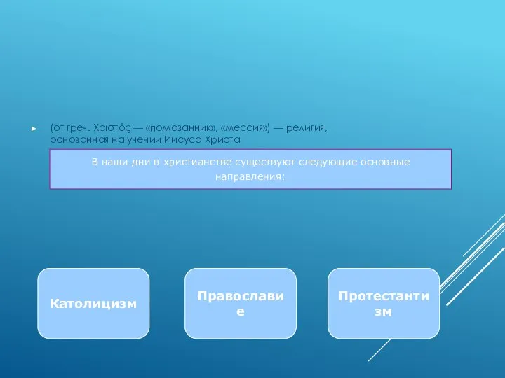 (от греч. Χριστός — «помазанник», «мессия») — религия, основанная на учении Иисуса