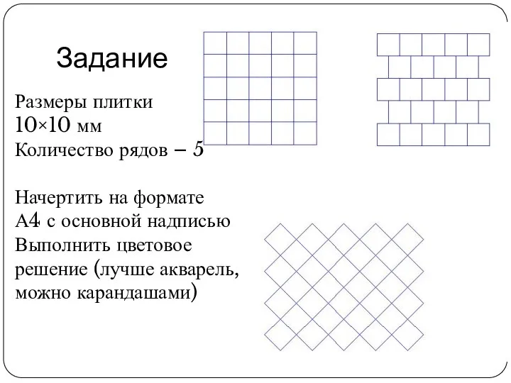 Задание Размеры плитки 10×10 мм Количество рядов – 5 Начертить на формате