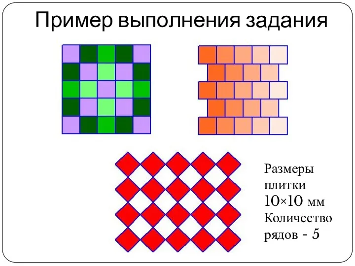 Пример выполнения задания Размеры плитки 10×10 мм Количество рядов - 5