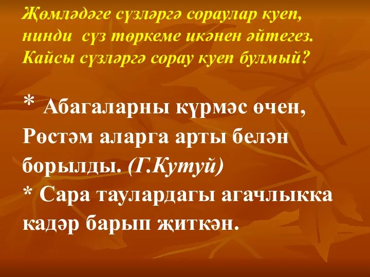 Җөмләдәге сүзләргә сораулар куеп, нинди сүз төркеме икәнен әйтегез. Кайсы сүзләргә сорау