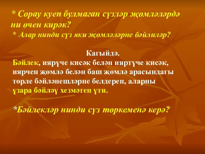 * Сорау куеп булмаган сүзләр җөмләләрдә ни өчен кирәк? * Алар нинди