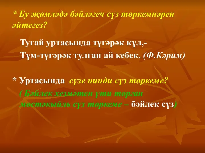 * Бу җөмләдә бәйләгеч сүз төркемнәрен әйтегез? Тугай уртасында түгәрәк күл,- Түм-түгәрәк