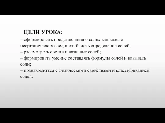 – сформировать представления о солях как классе неорганических соединений, дать определение солей;