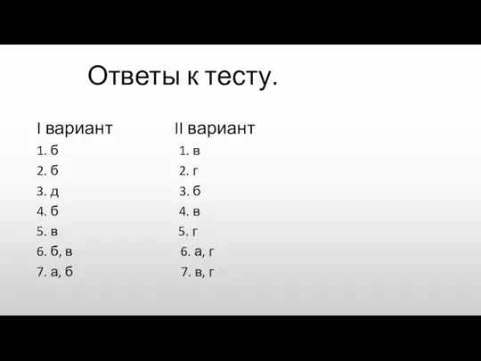 Ответы к тесту. I вариант II вариант 1. б 1. в 2.