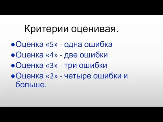 Критерии оценивая. Оценка «5» - одна ошибка Оценка «4» - две ошибки