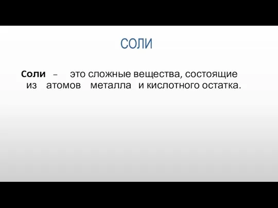 Cоли – это сложные вещества, состоящие из атомов металла и кислотного остатка. СОЛИ