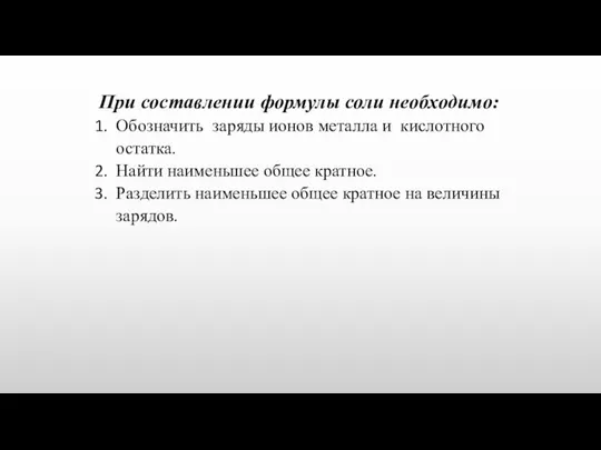 При составлении формулы соли необходимо: Обозначить заряды ионов металла и кислотного остатка.