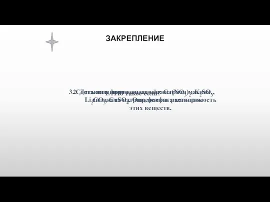 ЗАКРЕПЛЕНИЕ 1. Что такое соли? 2. Дать названия веществам: Ca(NO3)2, K2SO3, Li2CO3,