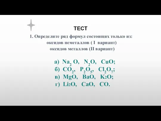 ТЕСТ 1. Определите ряд формул состоящих только из: оксидов неметаллов ( I