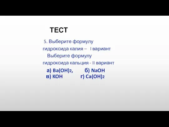 ТЕСТ 5. Выберите формулу гидроксида калия – I вариант Выберите формулу гидроксида