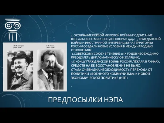 1. ОКОНЧАНИЕ ПЕРВОЙ МИРОВОЙ ВОЙНЫ (ПОДПИСАНИЕ ВЕРСАЛЬСКОГО МИРНОГО ДОГОВОРА В 1919 Г.),