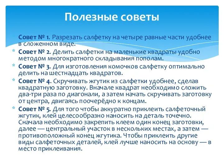 Совет № 1. Разрезать салфетку на четыре равные части удобнее в сложенном