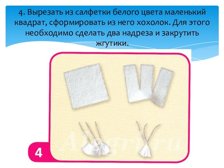 4. Вырезать из салфетки белого цвета маленький квадрат, сформировать из него хохолок.