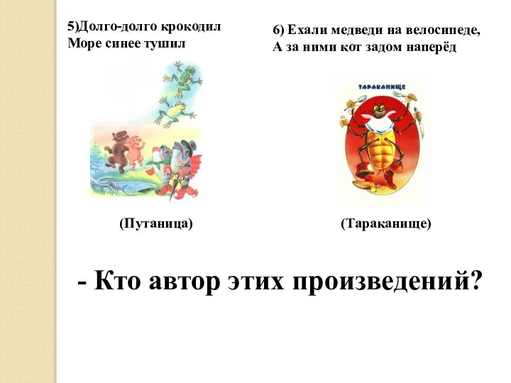 5)Долго-долго крокодил Море синее тушил (Путаница) 6) Ехали медведи на велосипеде, А