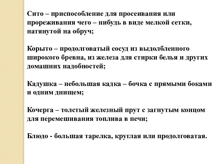 Сито – приспособление для просеивания или прореживания чего – нибудь в виде