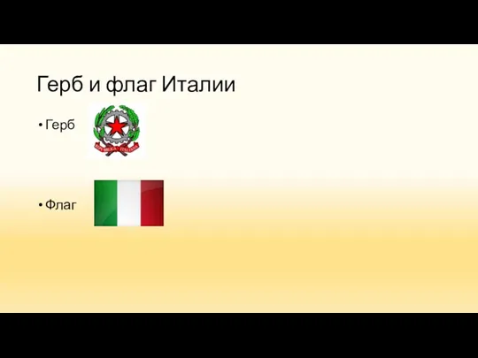 Герб и флаг Италии Герб Флаг