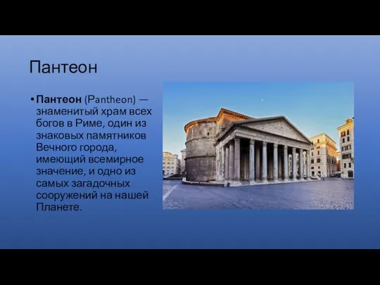 Пантеон Пантеон (Рantheon) — знаменитый храм всех богов в Риме, один из
