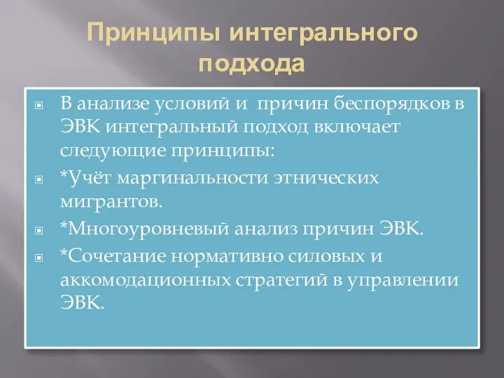 Принципы интегрального подхода В анализе условий и причин беспорядков в ЭВК интегральный