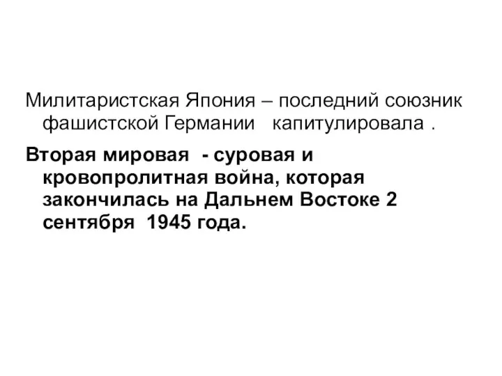 Милитаристская Япония – последний союзник фашистской Германии капитулировала . Вторая мировая -