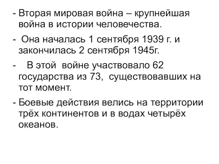 Вторая мировая война – крупнейшая война в истории человечества. Она началась 1