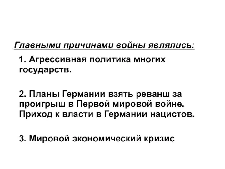 Главными причинами войны являлись: 1. Агрессивная политика многих государств. 2. Планы Германии